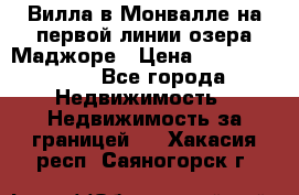 Вилла в Монвалле на первой линии озера Маджоре › Цена ­ 160 380 000 - Все города Недвижимость » Недвижимость за границей   . Хакасия респ.,Саяногорск г.